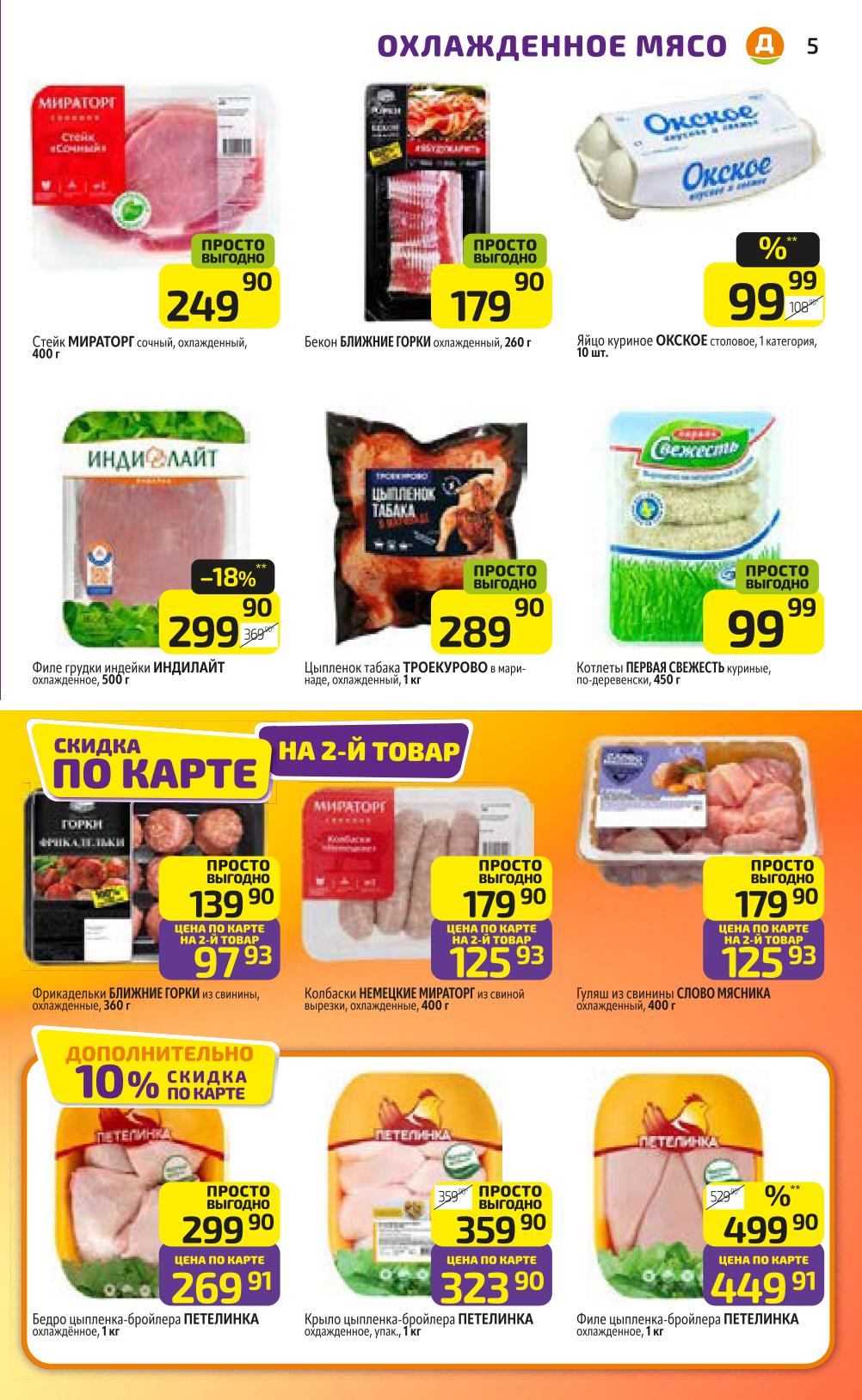 Стейк Мираторг - 249р, бекон - 179р. Филе индейки - 299р, цыпленок табака - 289р. Котлеты, фрикадельки, колбаски. Цены по карте ниже!